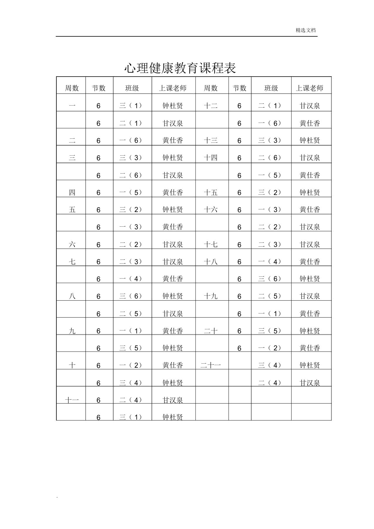 心理健康学习教育课程表