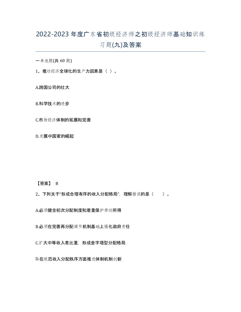 2022-2023年度广东省初级经济师之初级经济师基础知识练习题九及答案