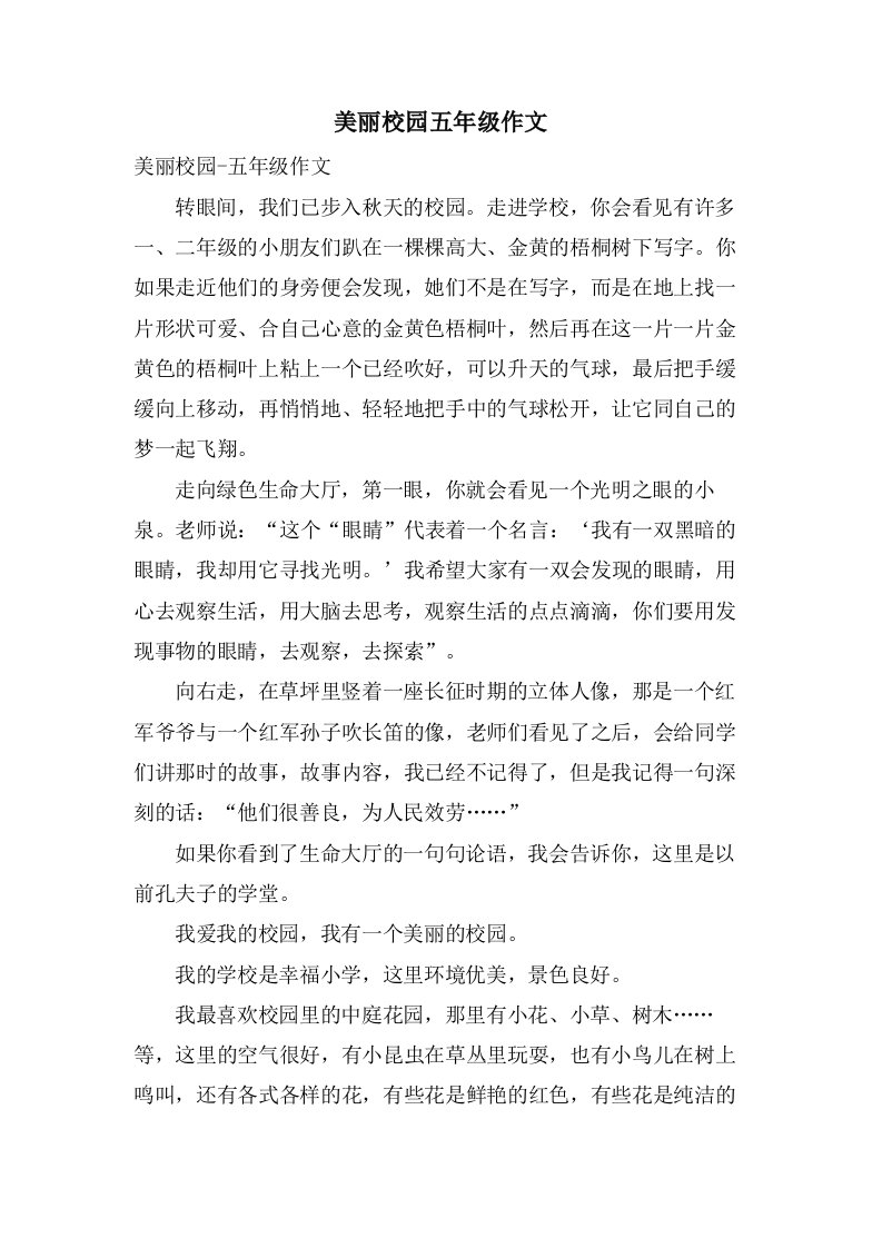 美丽校园五年级作文