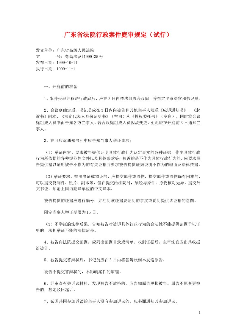 广东省法院行政案件庭审规定-法律法规