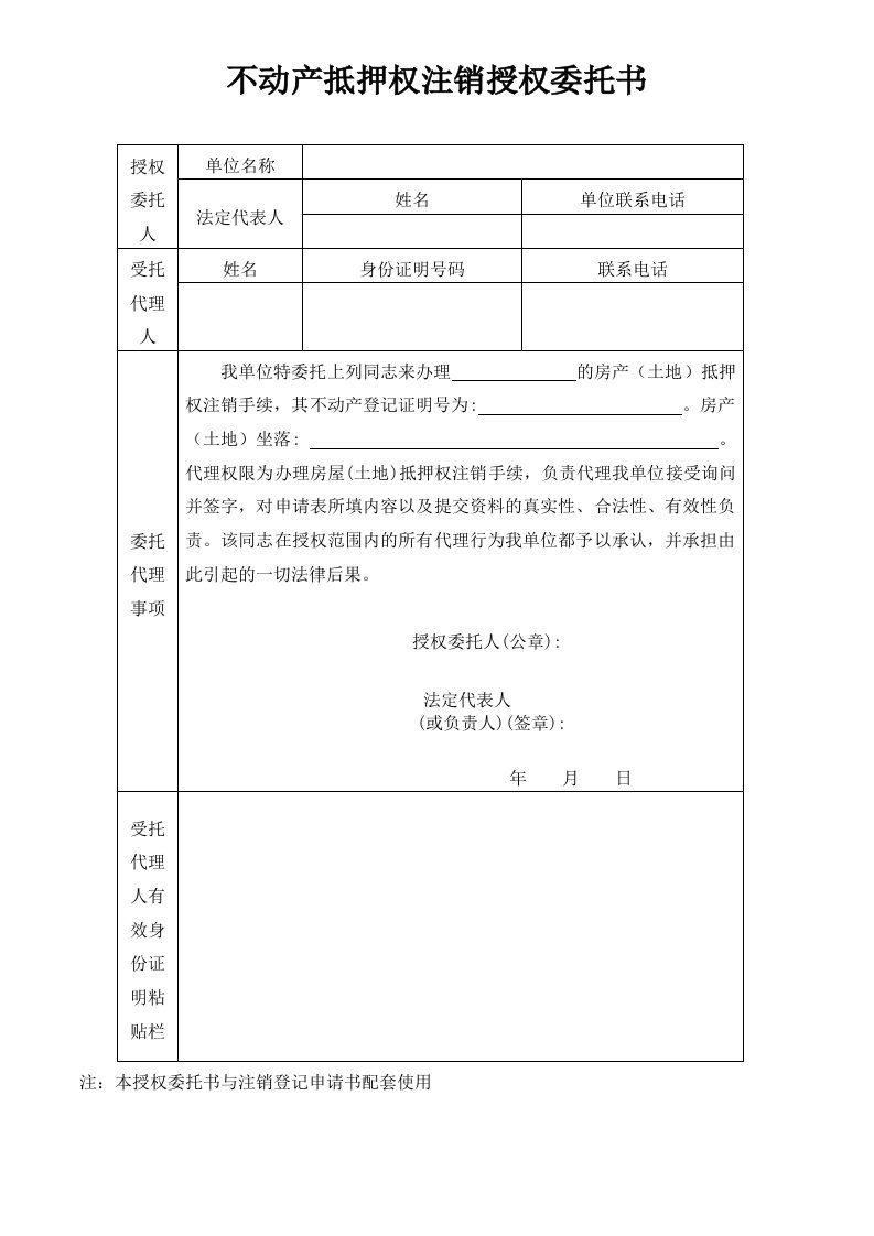 不动产抵押权注销授权委托书