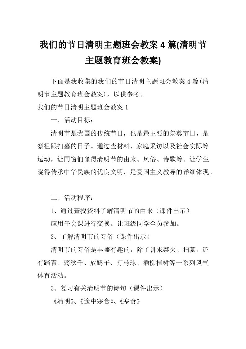 我们的节日清明主题班会教案4篇(清明节主题教育班会教案)