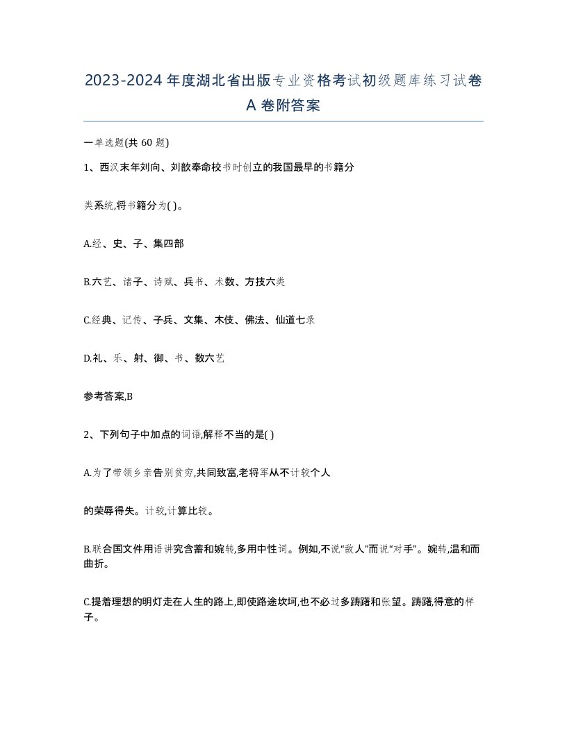 2023-2024年度湖北省出版专业资格考试初级题库练习试卷A卷附答案