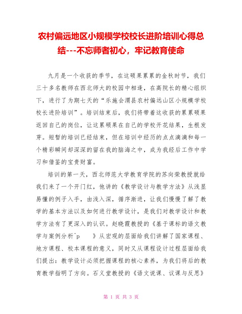 农村偏远地区小规模学校校长进阶培训心得总结不忘师者初心牢记教育使命