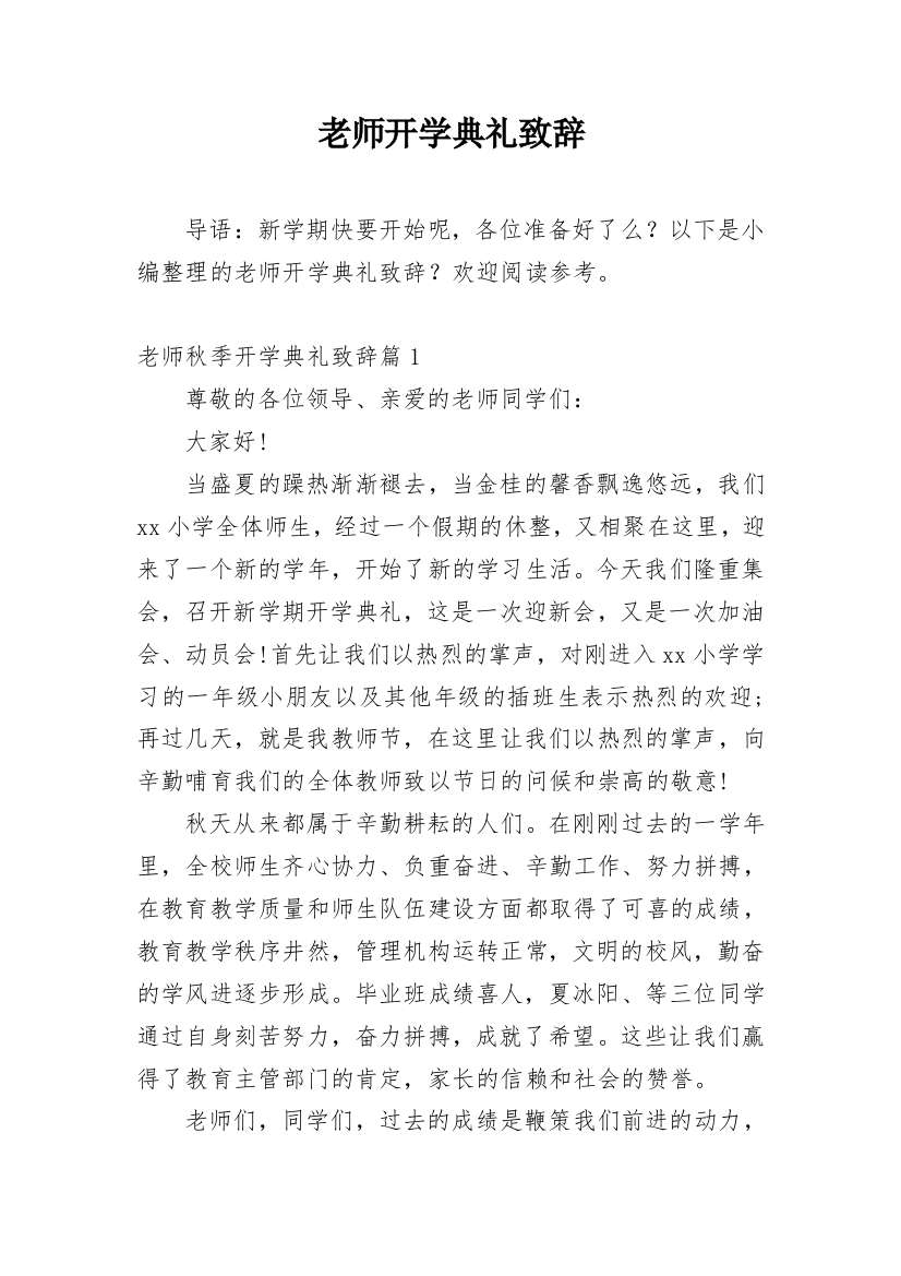 老师开学典礼致辞