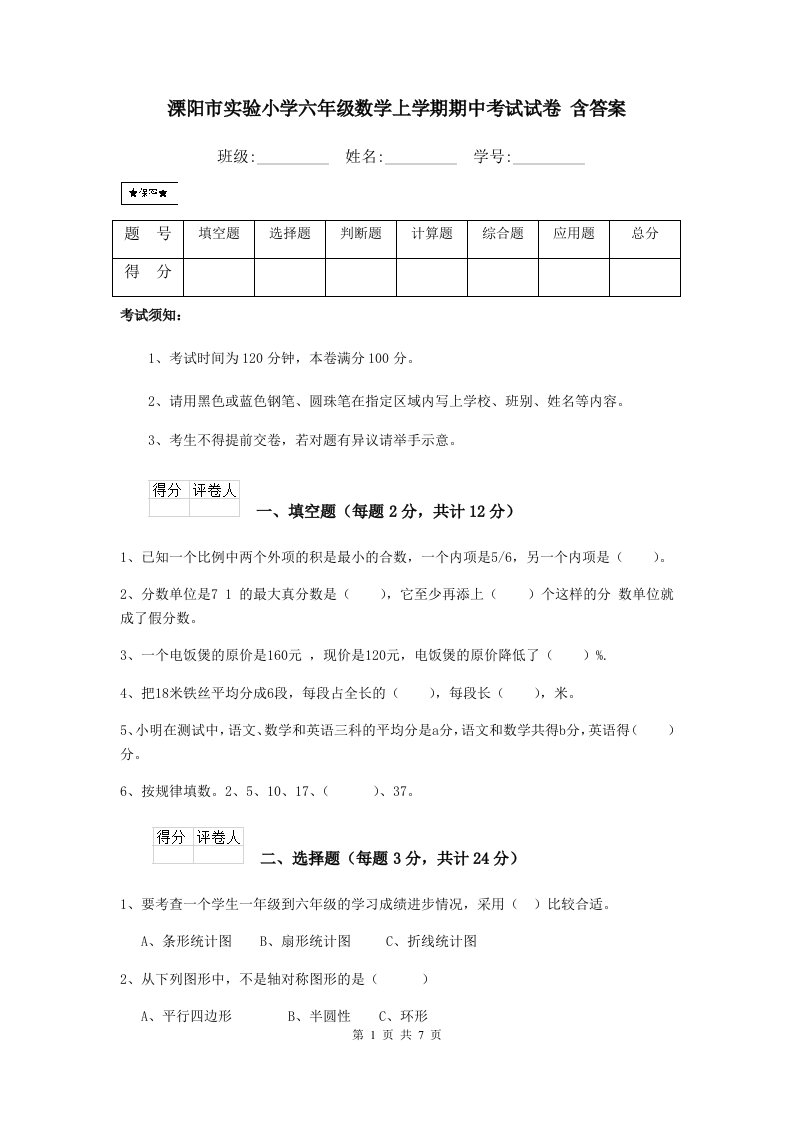 溧阳市实验小学六年级数学上学期期中考试试卷