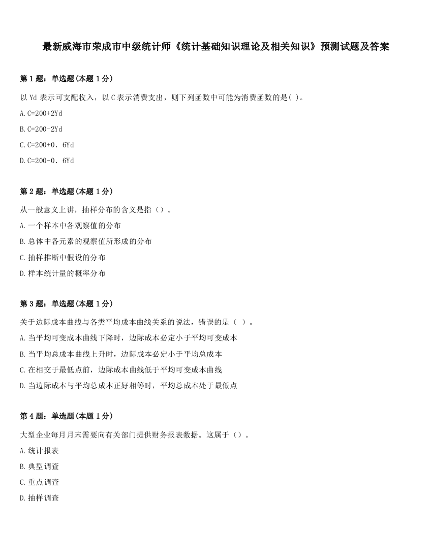 最新威海市荣成市中级统计师《统计基础知识理论及相关知识》预测试题及答案