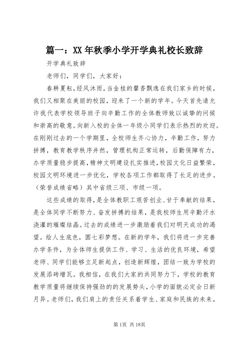 5篇一：某年秋季小学开学典礼校长致辞