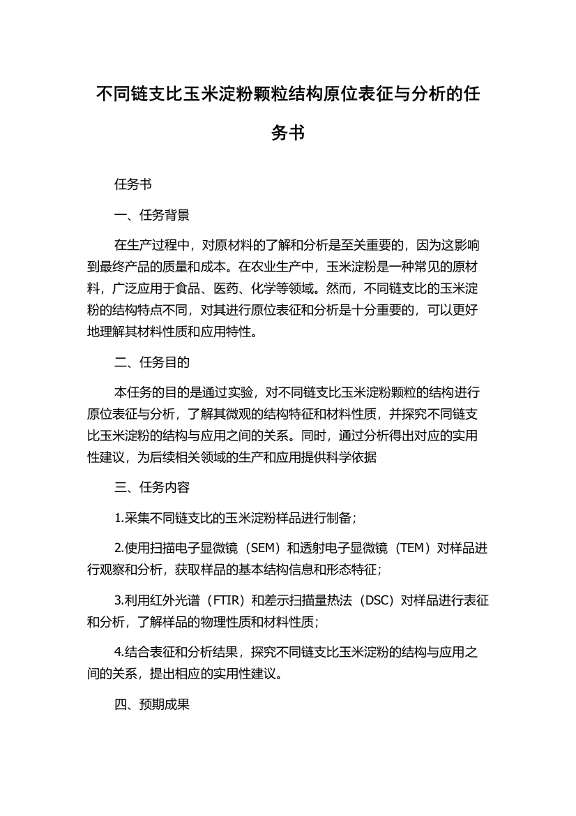 不同链支比玉米淀粉颗粒结构原位表征与分析的任务书