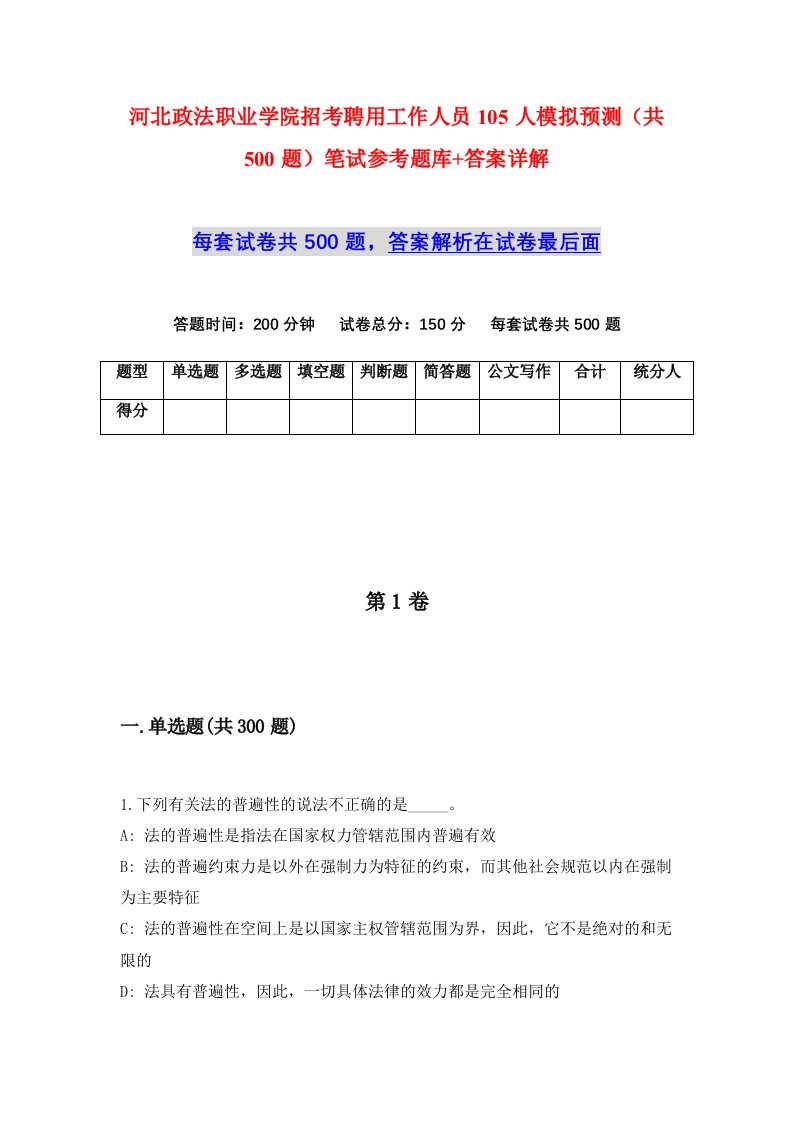 河北政法职业学院招考聘用工作人员105人模拟预测共500题笔试参考题库答案详解