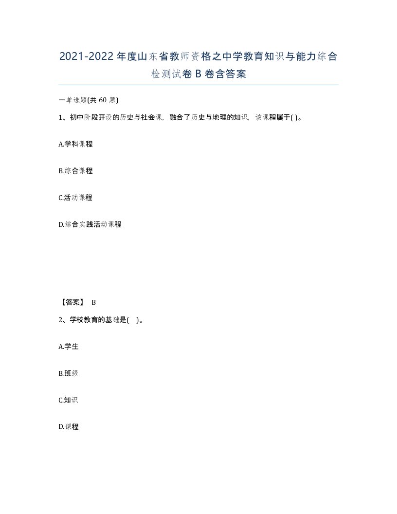 2021-2022年度山东省教师资格之中学教育知识与能力综合检测试卷B卷含答案