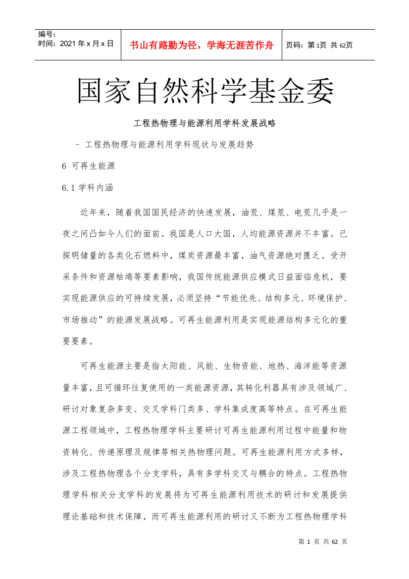 工程热物理与能源利用学科发展战略课件