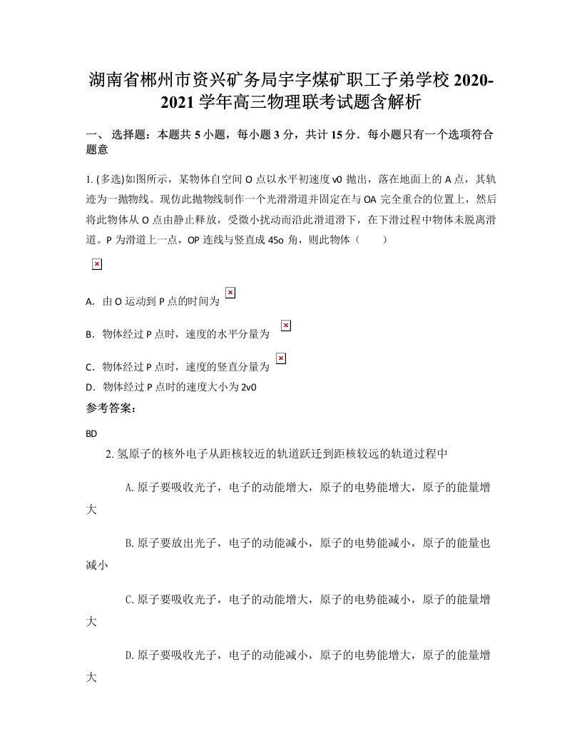 湖南省郴州市资兴矿务局宇字煤矿职工子弟学校2020-2021学年高三物理联考试题含解析