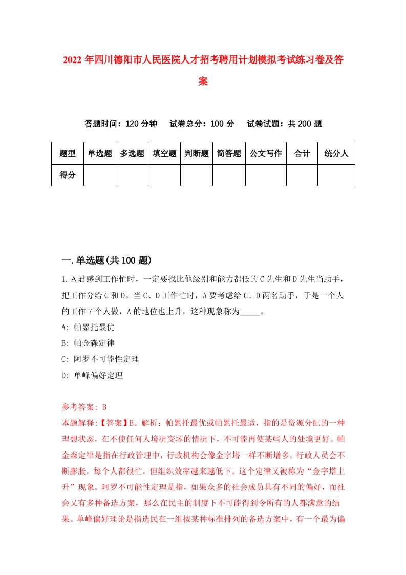 2022年四川德阳市人民医院人才招考聘用计划模拟考试练习卷及答案3