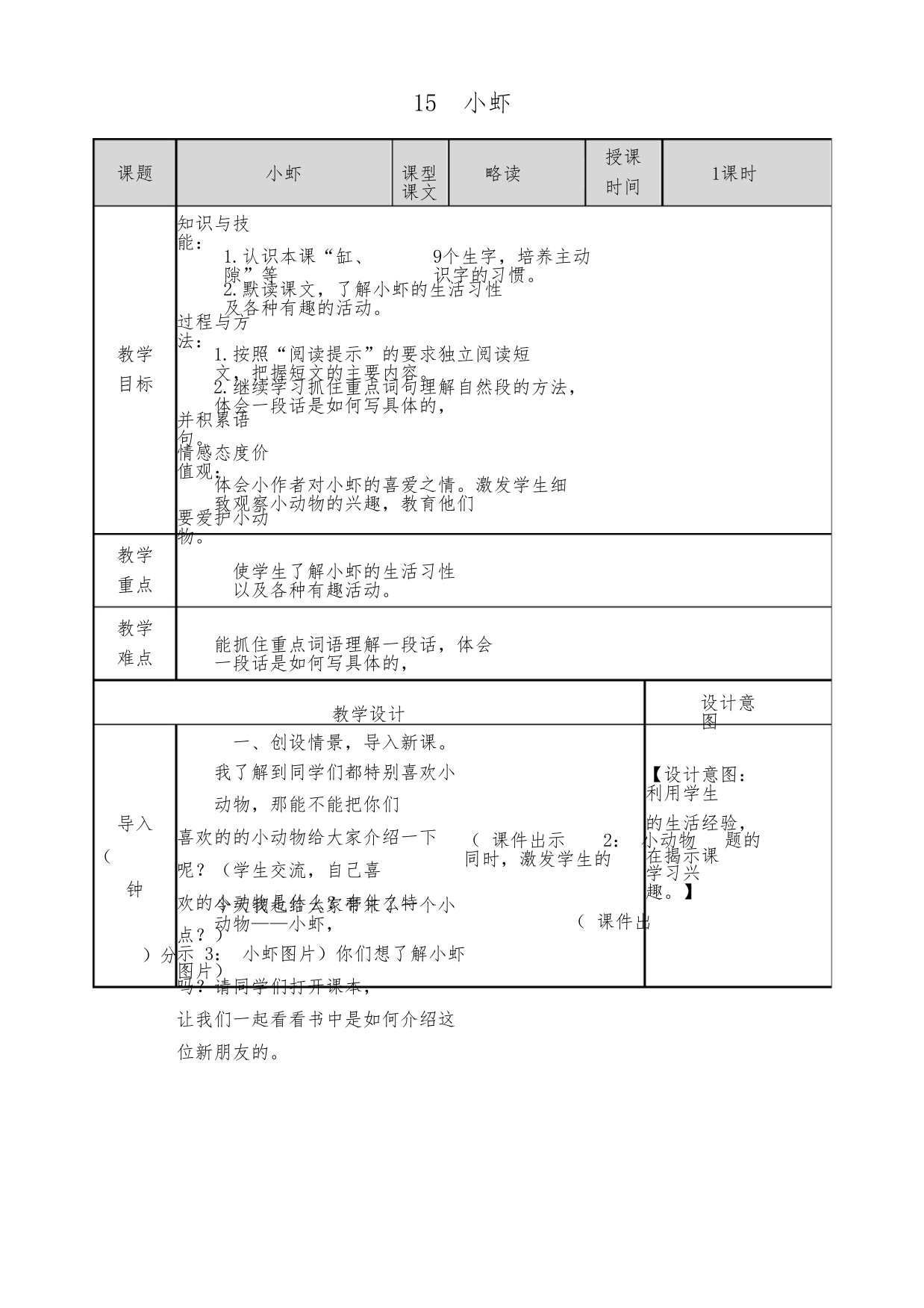 (部编版)统编三年级语文下册15《小虾》表格教案(教学设计)