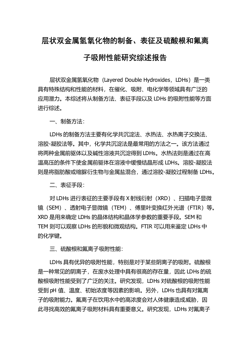 层状双金属氢氧化物的制备、表征及硫酸根和氟离子吸附性能研究综述报告