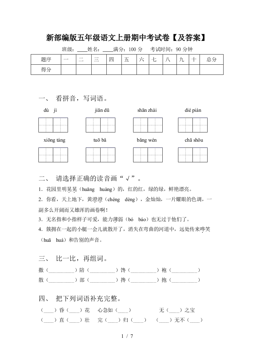 新部编版五年级语文上册期中考试卷【及答案】