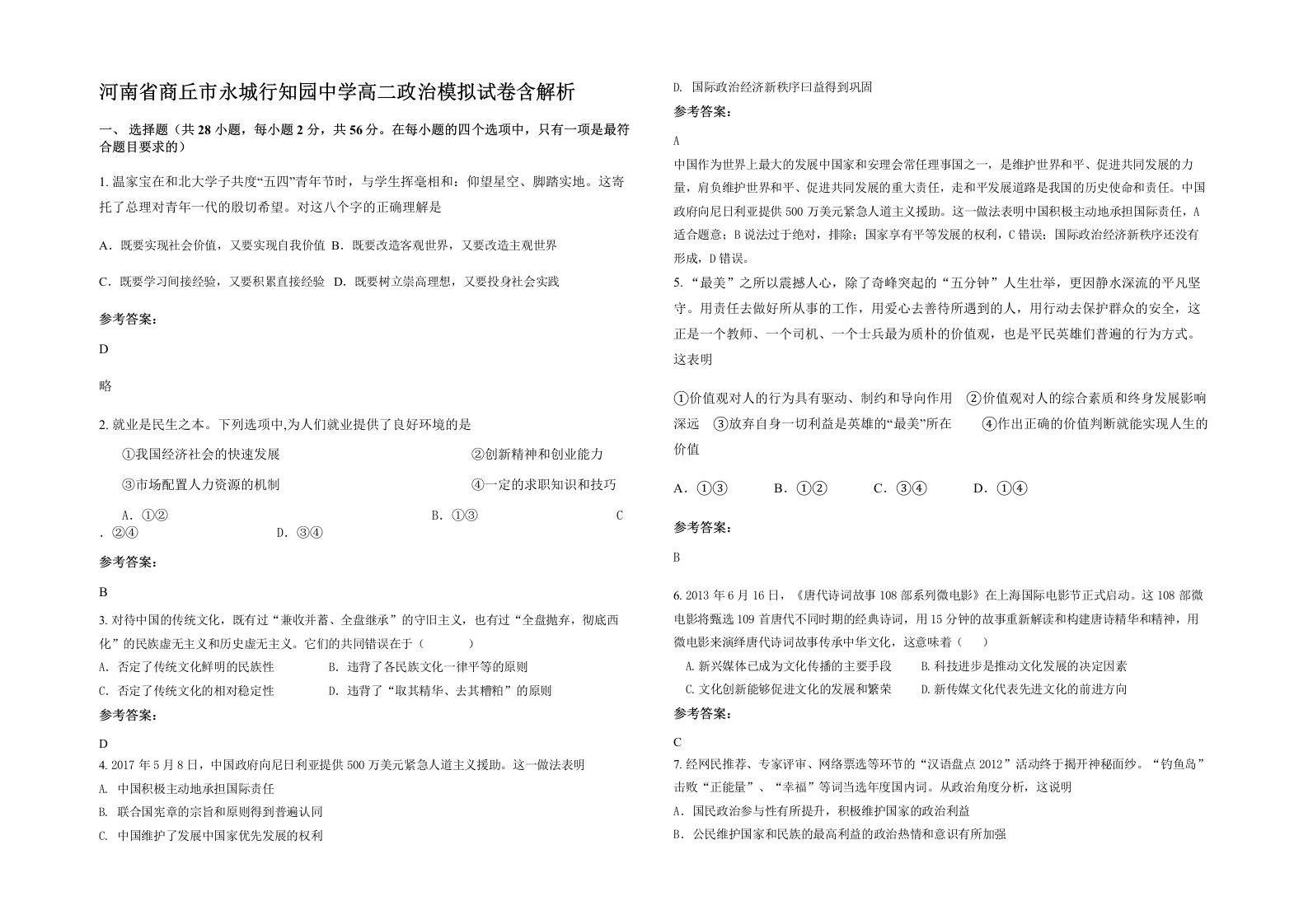 河南省商丘市永城行知园中学高二政治模拟试卷含解析