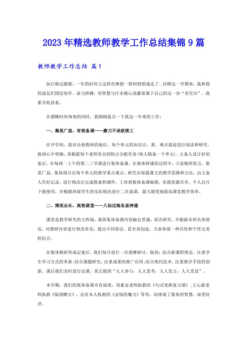 2023年精选教师教学工作总结集锦9篇