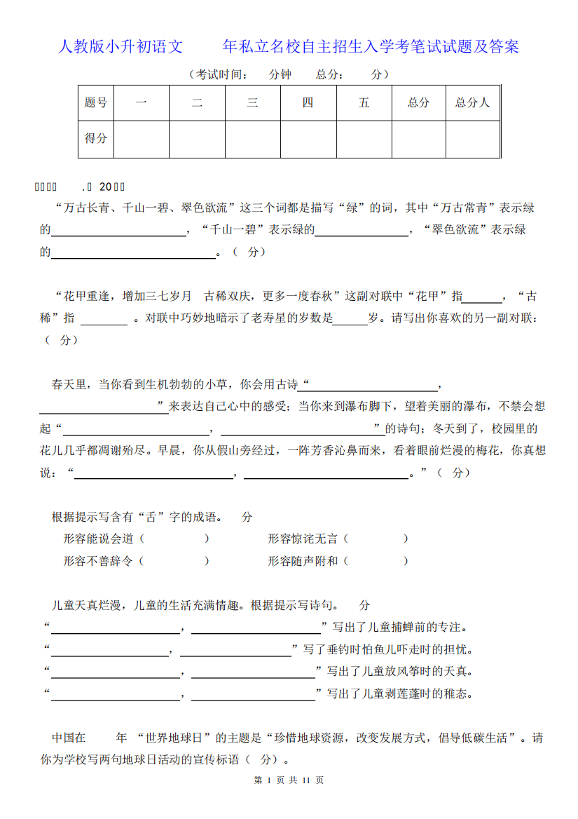 人教版小升初语文2019年私立名校自主招生入学考笔试试题及答案