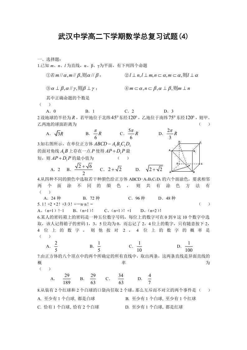 武汉中学高二下学期数学总复习试题