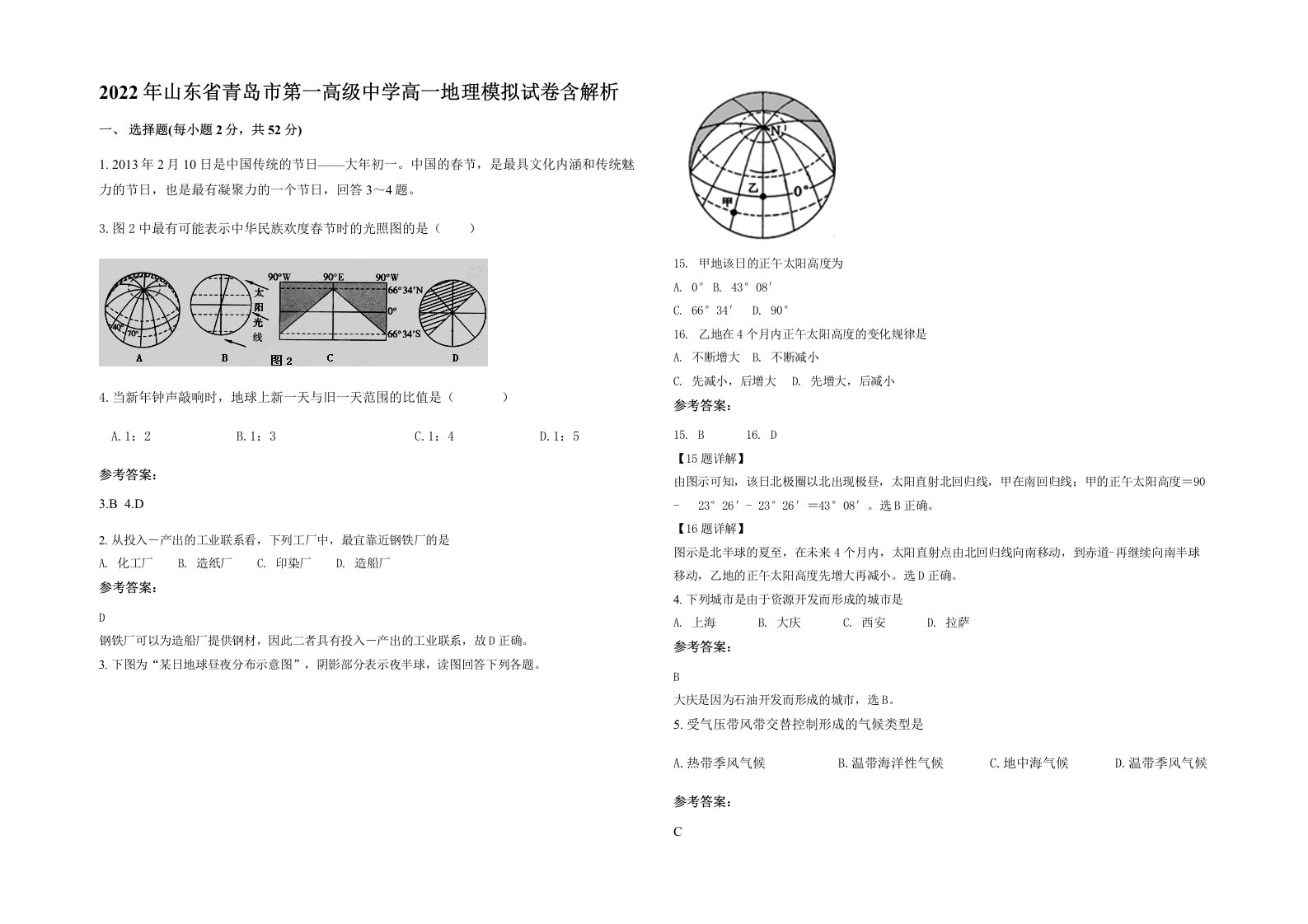 2022年山东省青岛市第一高级中学高一地理模拟试卷含解析