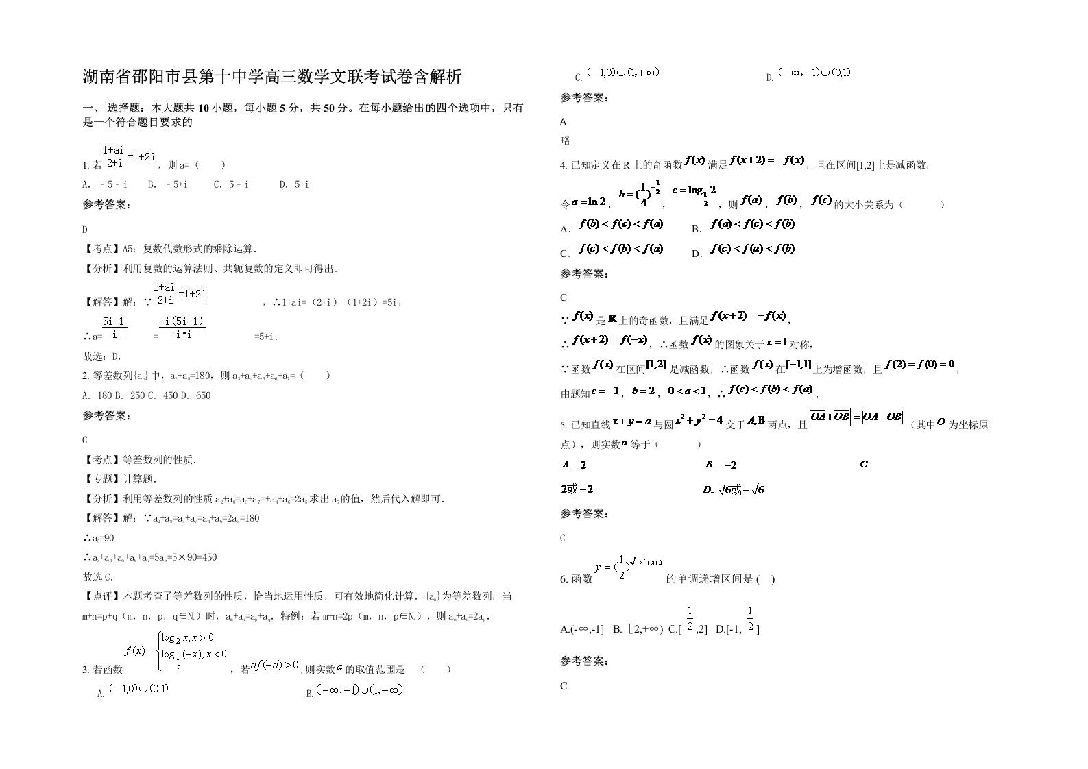 湖南省邵阳市县第十中学高三数学文联考试卷含解析