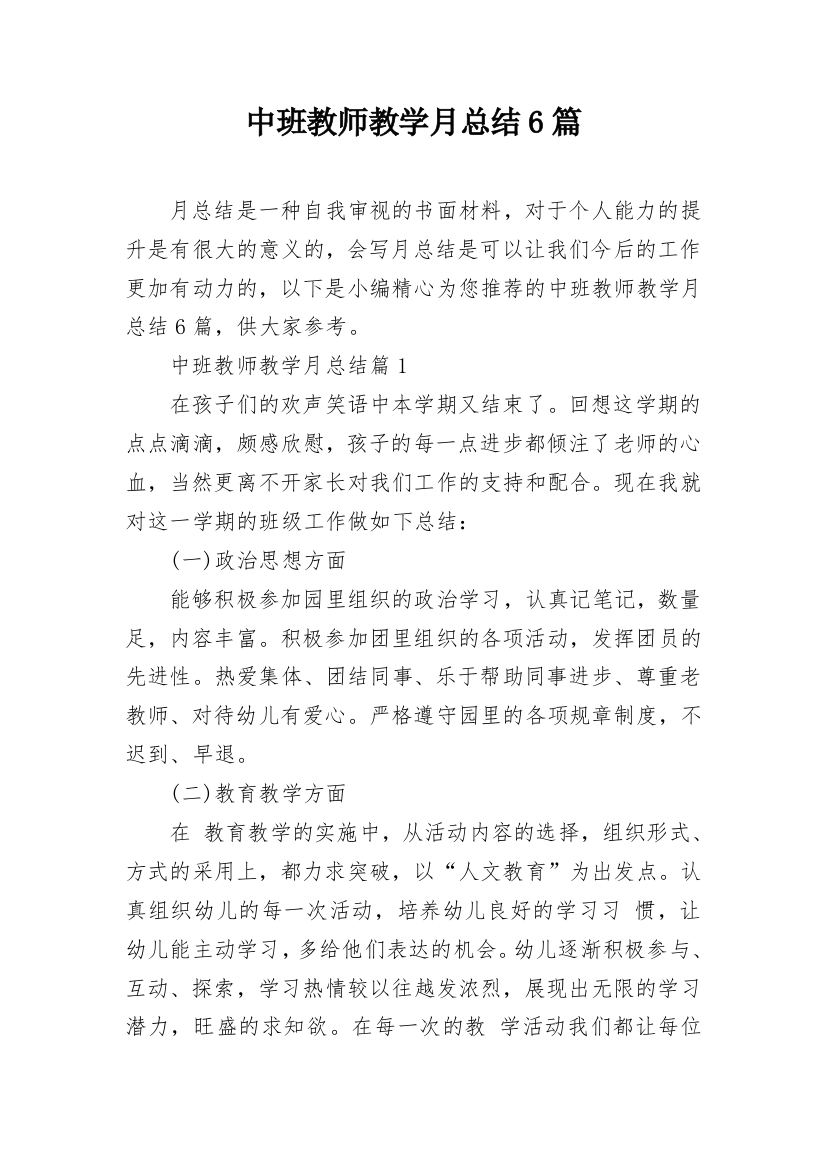 中班教师教学月总结6篇