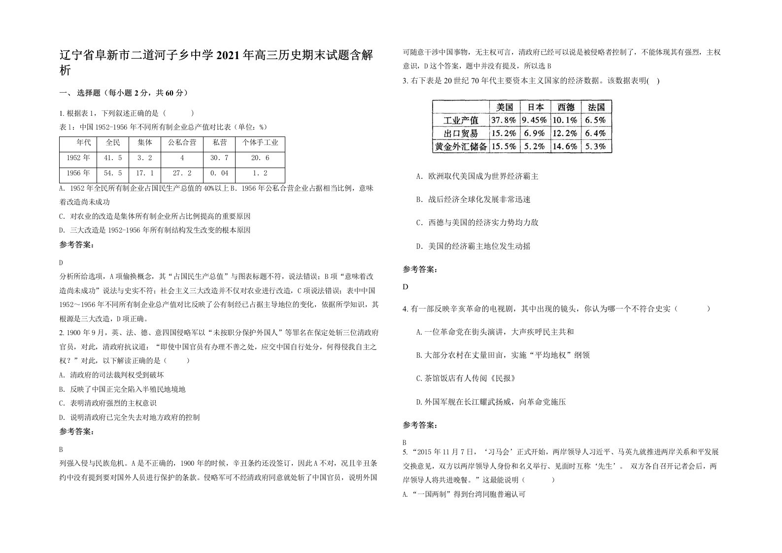 辽宁省阜新市二道河子乡中学2021年高三历史期末试题含解析