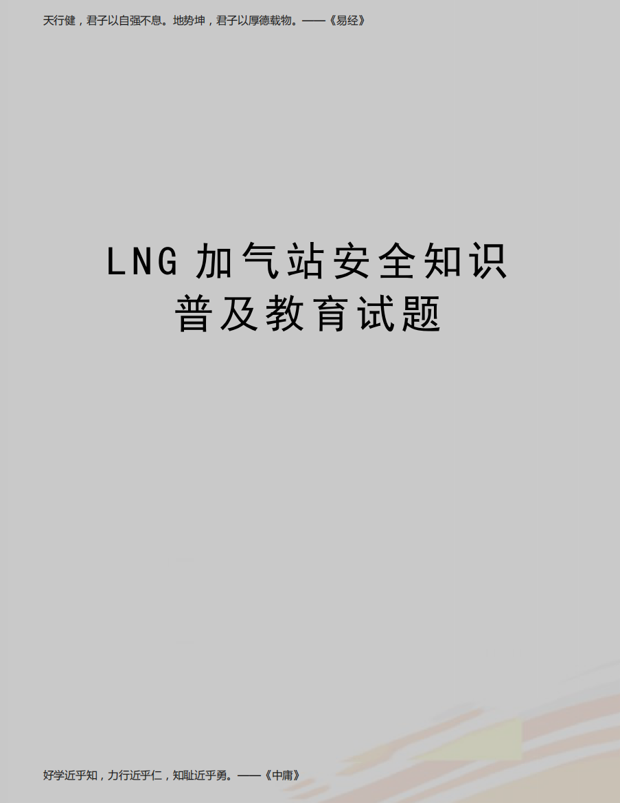 最新LNG加气站安全知识普及教育试题