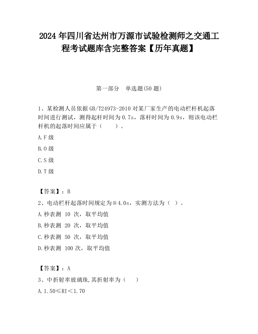 2024年四川省达州市万源市试验检测师之交通工程考试题库含完整答案【历年真题】