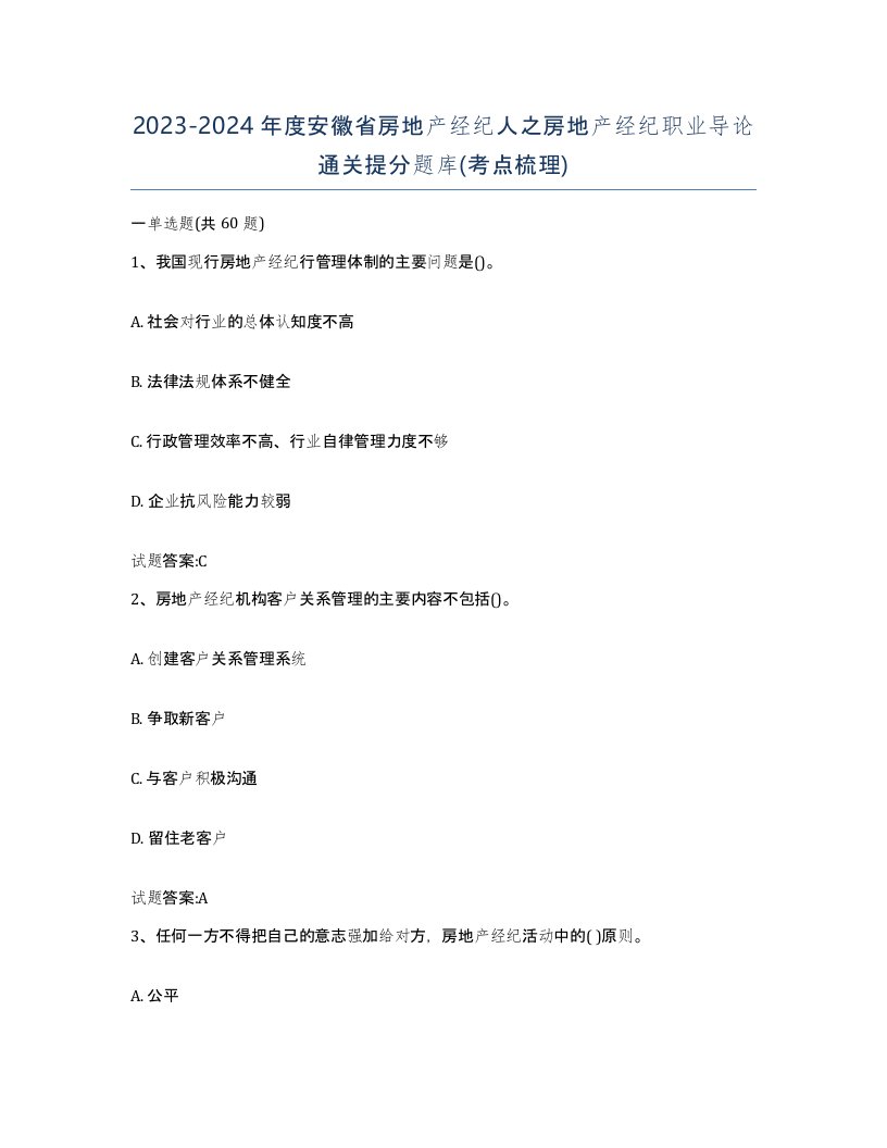 2023-2024年度安徽省房地产经纪人之房地产经纪职业导论通关提分题库考点梳理