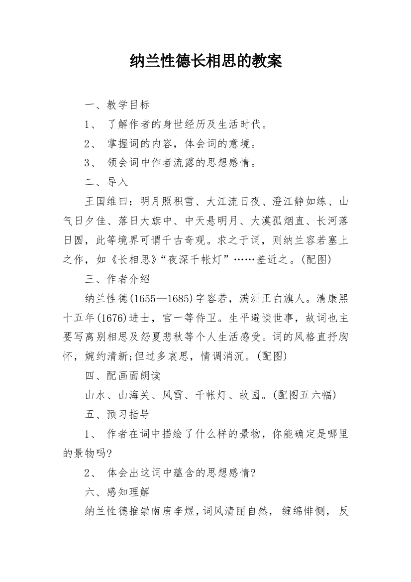 纳兰性德长相思的教案