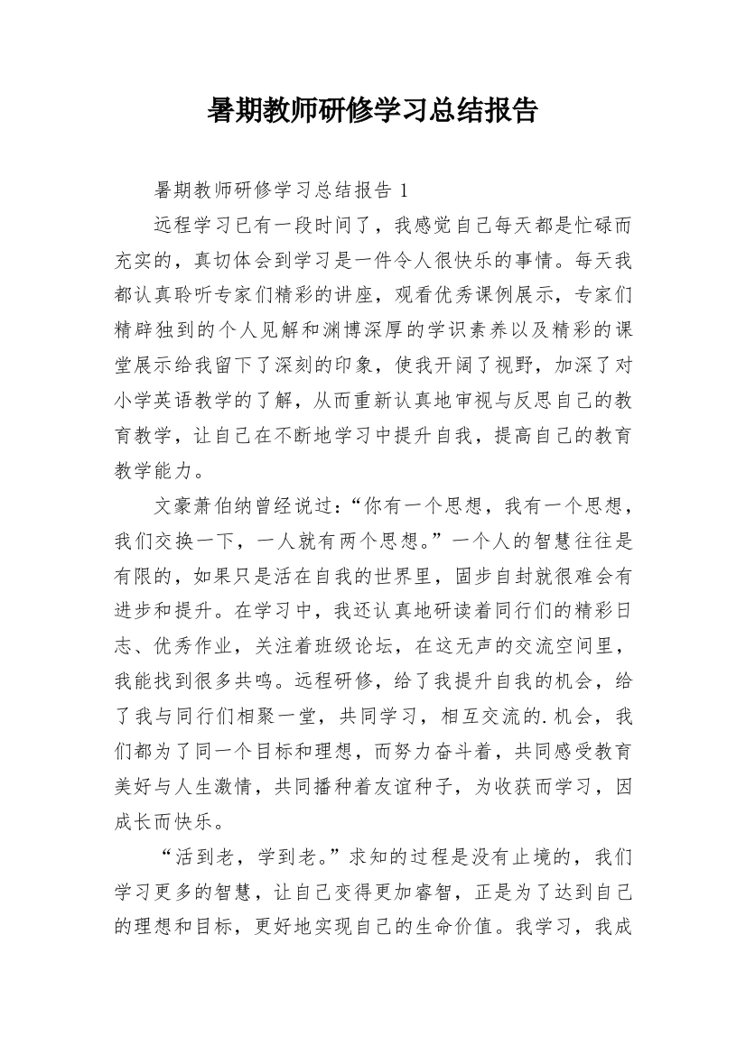 暑期教师研修学习总结报告