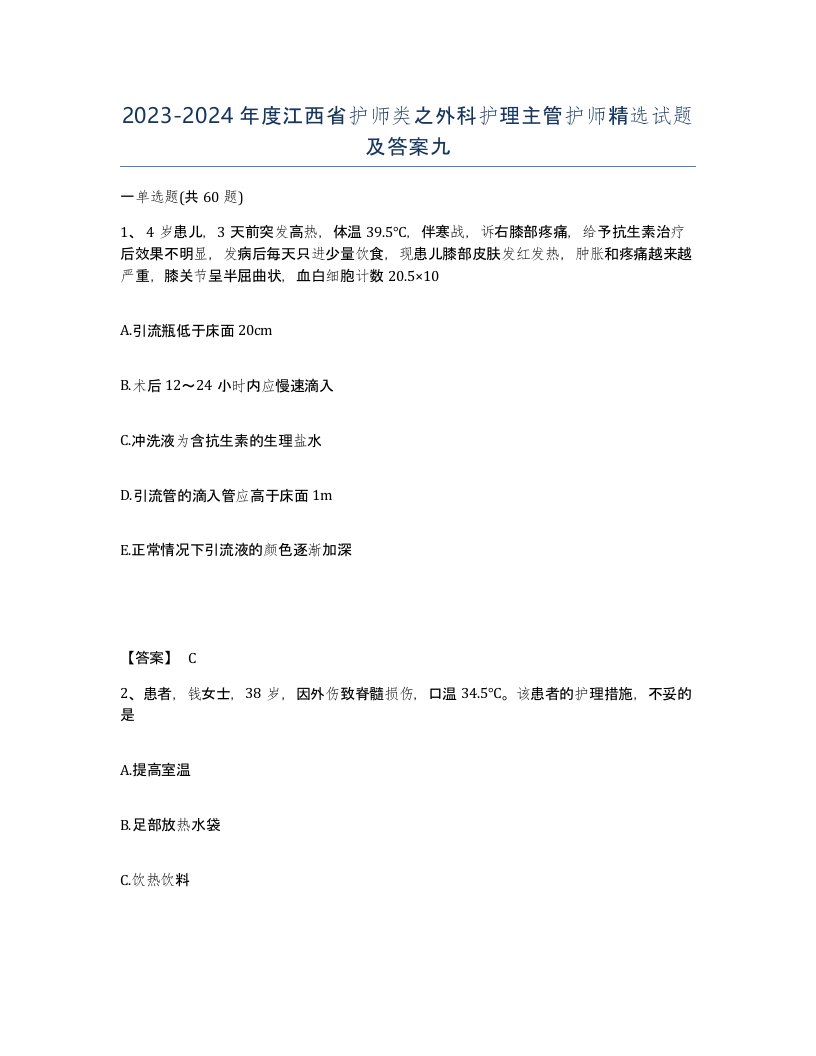 2023-2024年度江西省护师类之外科护理主管护师试题及答案九