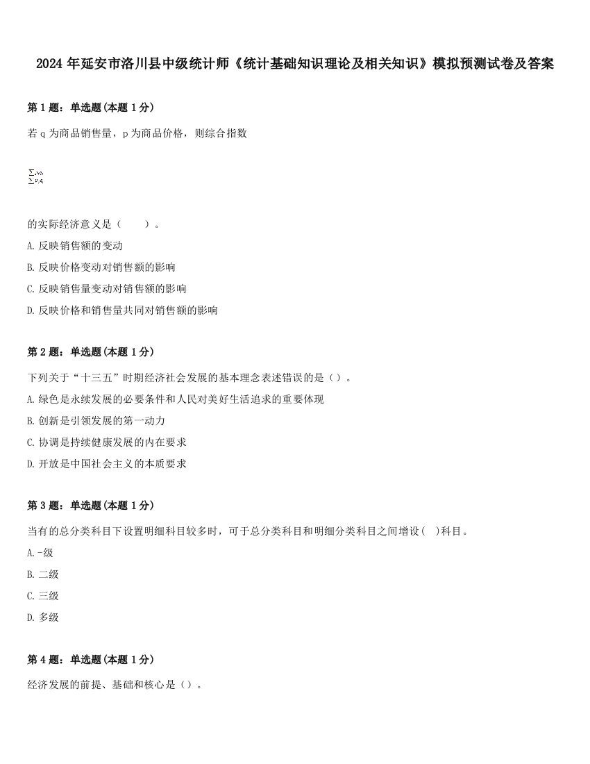 2024年延安市洛川县中级统计师《统计基础知识理论及相关知识》模拟预测试卷及答案