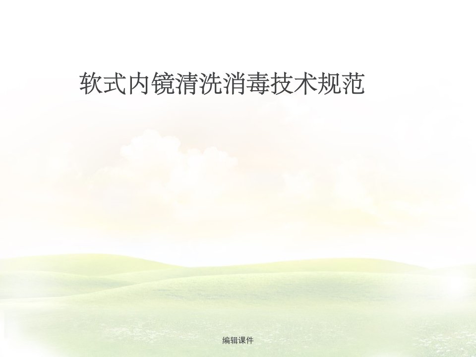 软式内镜清洗消毒技术规范