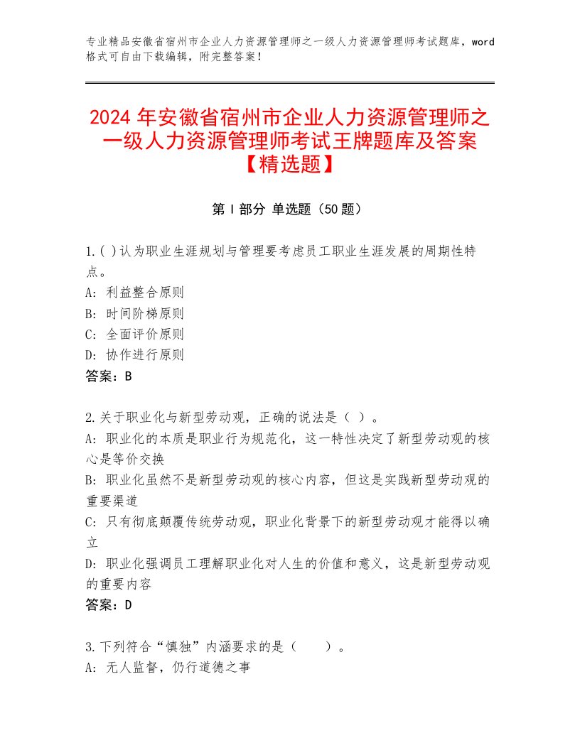 2024年安徽省宿州市企业人力资源管理师之一级人力资源管理师考试王牌题库及答案【精选题】