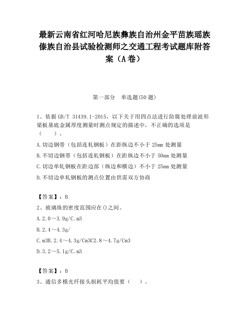 最新云南省红河哈尼族彝族自治州金平苗族瑶族傣族自治县试验检测师之交通工程考试题库附答案（A卷）