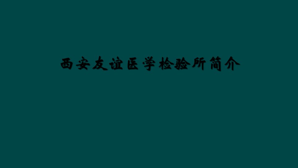 西安友谊医学检验所简介