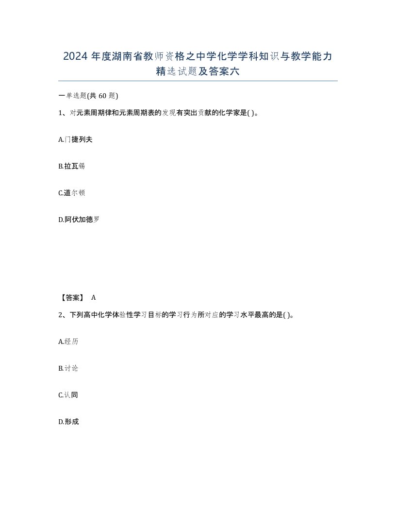 2024年度湖南省教师资格之中学化学学科知识与教学能力试题及答案六