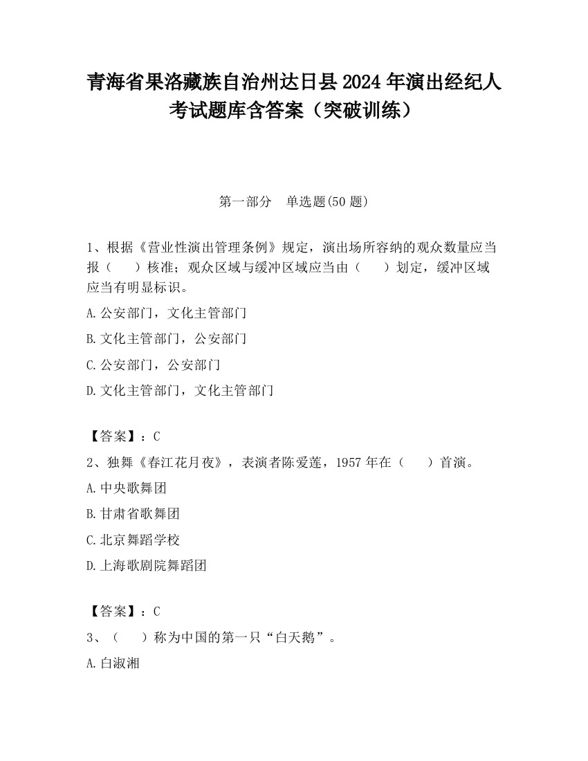 青海省果洛藏族自治州达日县2024年演出经纪人考试题库含答案（突破训练）