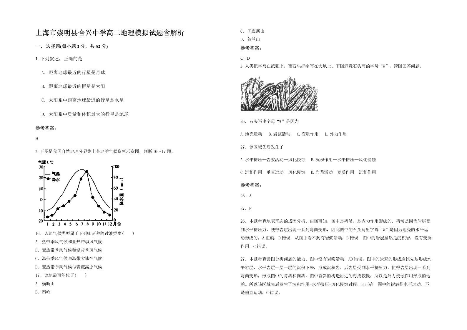 上海市崇明县合兴中学高二地理模拟试题含解析