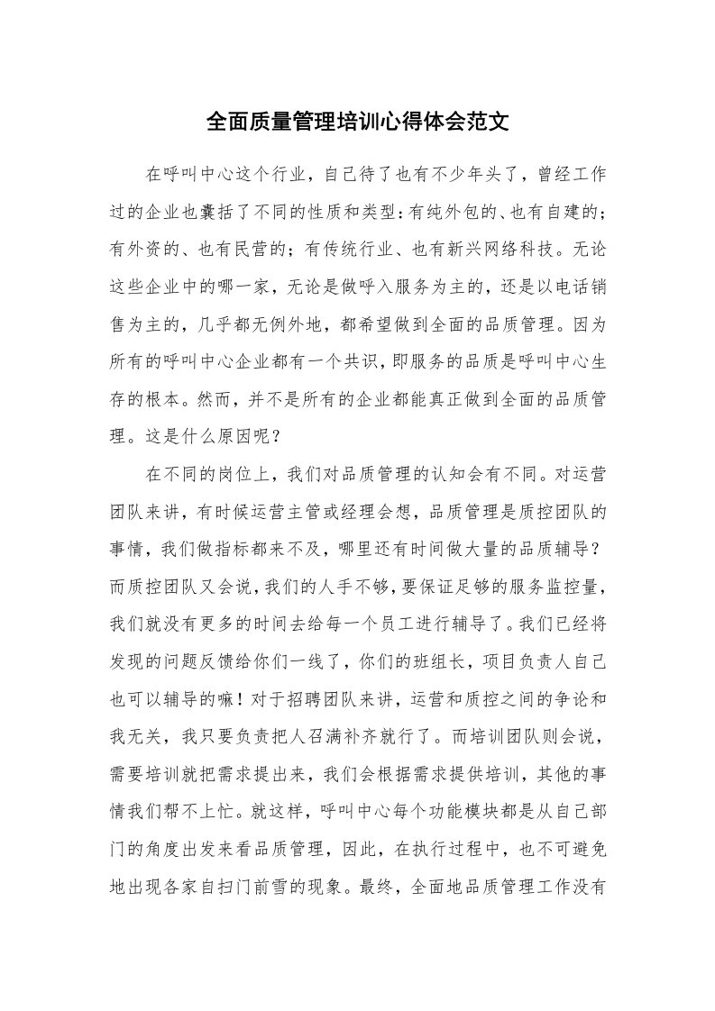 全面质量管理培训心得体会范文