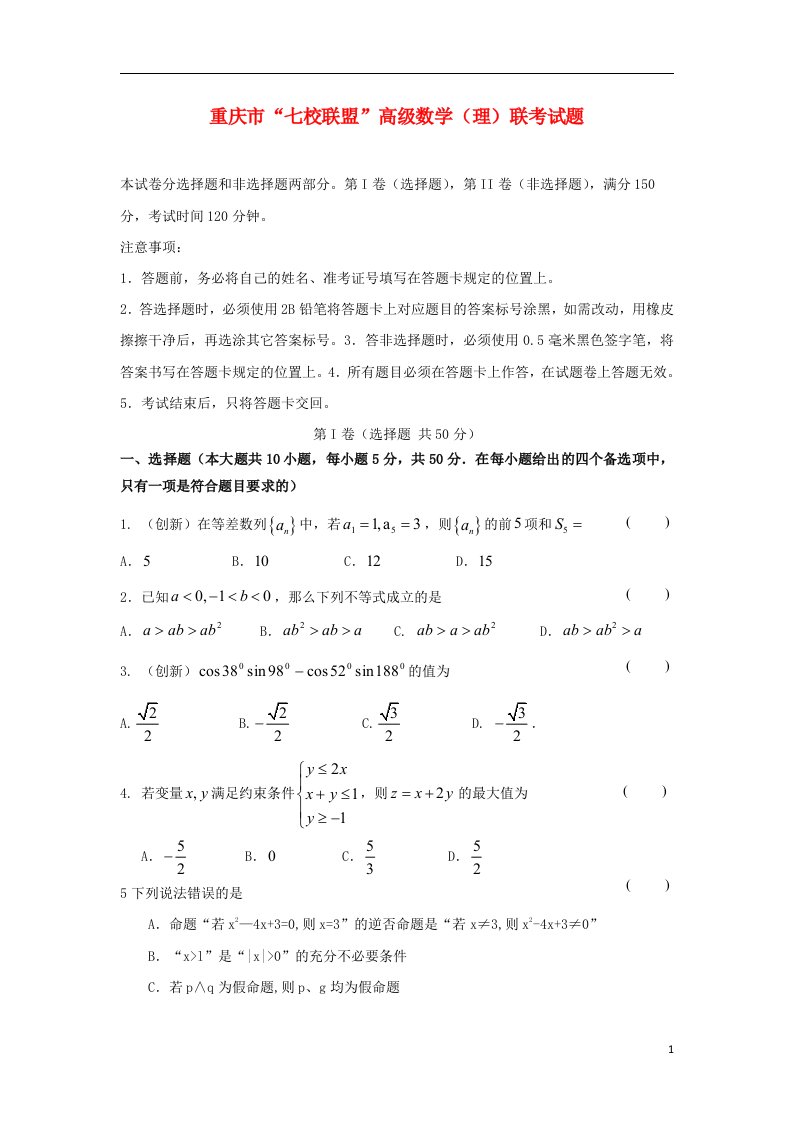 重庆市七校联盟高三数学上学期联考试题