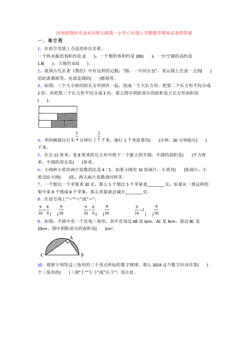 河南省郑州市金水区纬五路第一小学六年级上学期数学期末试卷带答案