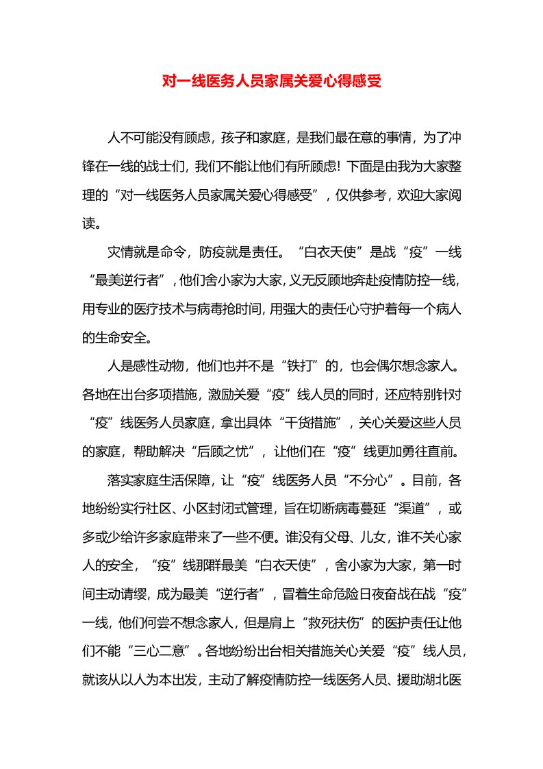 对一线医务人员家属关爱心得感受