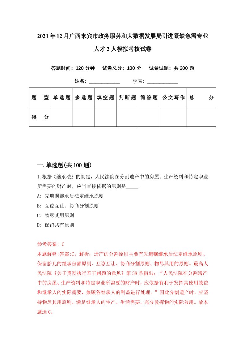 2021年12月广西来宾市政务服务和大数据发展局引进紧缺急需专业人才2人模拟考核试卷0