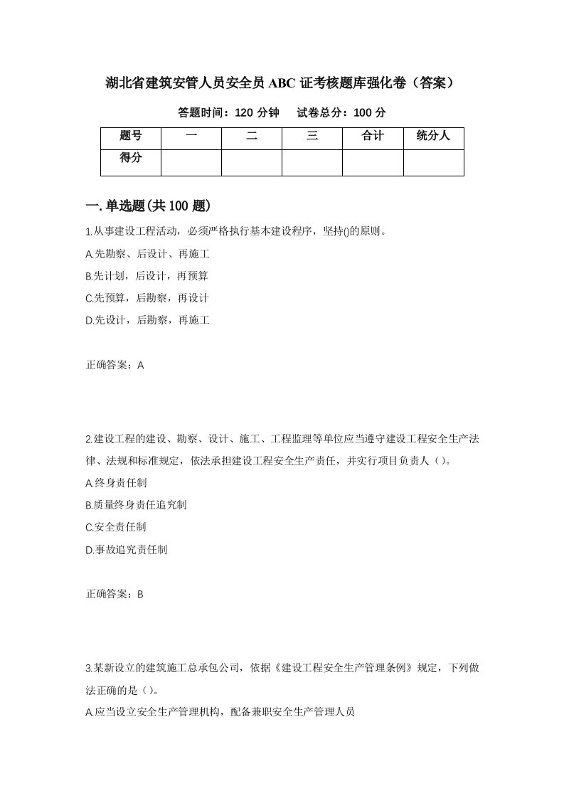 湖北省建筑安管人员安全员ABC证考核题库强化卷答案第4版