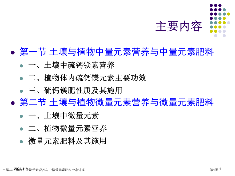 土壤与植物的中微量元素营养与中微量元素肥料专家讲座